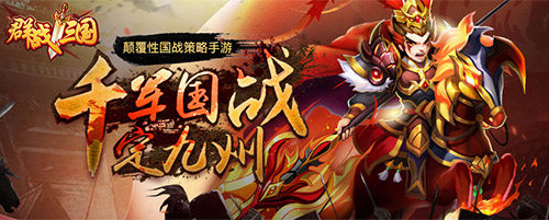 《群战三国》群英三测即将开启来和我一战_游戏资讯-游民部落(gamecolg.com)