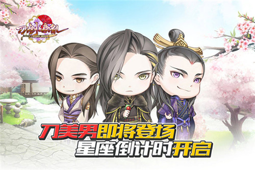 《刀剑缭乱》星座倒计时开启刀美男即将登场_游戏资讯-游民部落(gamecolg.com)