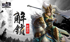 《马踏千军》解锁新姿势武器系统介绍