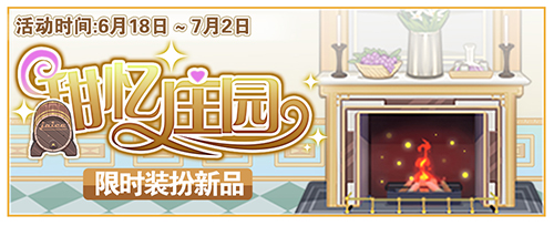 《偶像梦幻祭》甜忆庄园精美装扮等你签收_游戏资讯-游民部落(gamecolg.com)