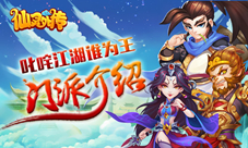 《仙灵外传》叱咤江湖谁为王六大门派各有千秋