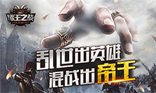 《诸王之战》乱世出英雄封测即将来袭