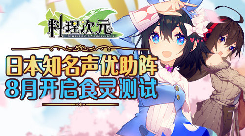 《料理次元》8月开启“食灵测试”日本知名声优助阵_游戏资讯-游民部落(gamecolg.com)