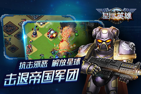 重返宇宙捍卫星际联盟《星际英雄》今日安卓首发_游戏资讯-游民部落(gamecolg.com)