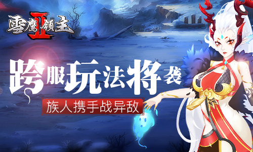 族人携手战异敌《雪鹰领主Ⅱ》跨服玩法将袭_游戏资讯-游民部落(gamecolg.com)