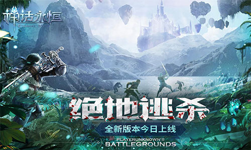 《神话永恒》百服齐混战全新版本绝地逃杀今日上线_游戏资讯-游民部落(gamecolg.com)
