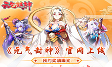 《元气封神》新版官网上线公测神秘奖励曝光