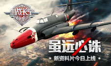 《血战长空》全新资料片“虽远必诛”9月28日燃情上线