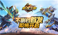 《群英传奇-梦想三国》即将不删档首发！