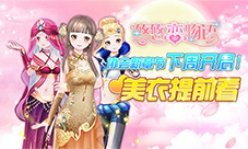 《悠悠恋物语》协会新章节下周开启美衣提前看