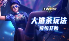 《王者军团》大逃杀体验服今日开启预约准备吃鸡