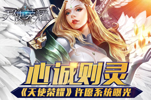 心诚则灵《天使荣耀》许愿系统曝光_游戏资讯-游民部落(gamecolg.com)