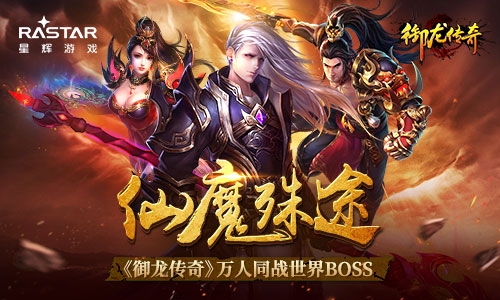 仙魔殊途《御龙传奇》万人同战世界BOSS_游戏资讯-游民部落(gamecolg.com)