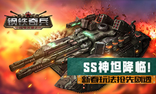ss神坦降临《钢铁奇兵》新春玩法抢先剧透
