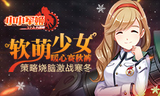 软萌少女暖心赛秋裤《小小军姬》策略烧脑激战寒冬