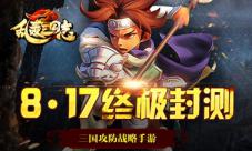 《乱轰三国志》终极封测今日开启引爆火热攻防战
