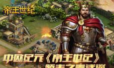 中欧纪元《帝王世纪》领主之责浅谈