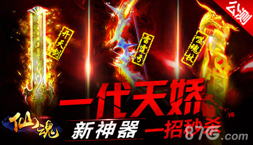 《仙魂》三大神器曝光屌丝也能一招秒杀大神_游戏资讯-游民部落(gamecolg.com)