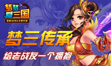 《梦梦爱三国》梦三改编让玩家重拾青春岁月