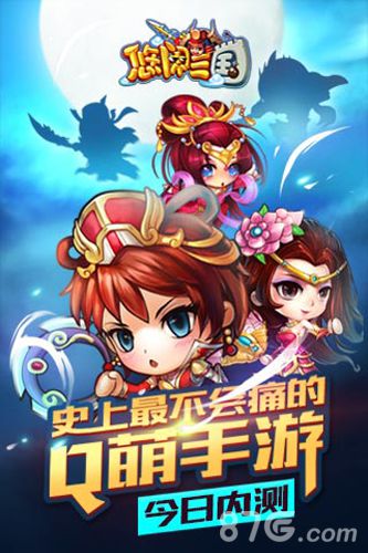 《悠闲三国》今日全渠道首发进游戏赢iwatch_游戏资讯-游民部落(gamecolg.com)