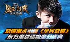 全民奇迹手游唱响魔幻盛典刘谦魔术引爆全场