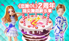 《恋舞OL》两周年庆今日开启超级泡泡来庆生