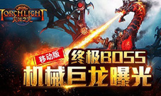火炬之光手游机械巨龙首曝终极BOSS狂暴来袭