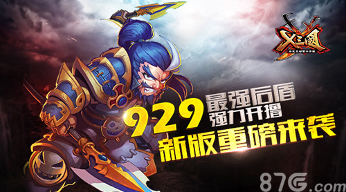 929最强后盾强力开撸《X三国》新版重磅来袭-游民部落(gamecolg.com)