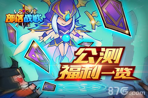奇幻大冒险！《部落战歌》公测福利一览_游戏资讯-游民部落(gamecolg.com)