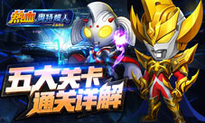 荒岛求生记《热血奥特超人》五大关卡通关介绍