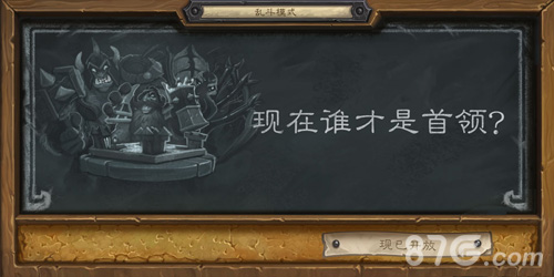 《炉石传说》本周大乱斗：现在谁才是首领？_游戏资讯-游民部落(gamecolg.com)