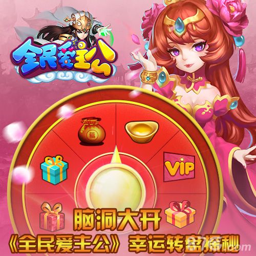 脑洞大开《全民爱主公》幸运转盘探秘_游戏资讯-游民部落(gamecolg.com)