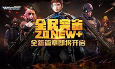 获苹果青睐后《全民突击》推2.0NEW+超强更新
