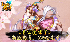 《主公受惊了》新版内幕2016抢先看