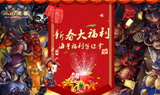 《小小魔兽》新春大福利海量福利等你拿