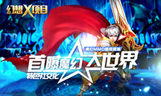 《幻想X》特色玩法社交化魔幻大世界首曝