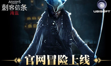 年度大作《刺客信条海盗》官网今日上线