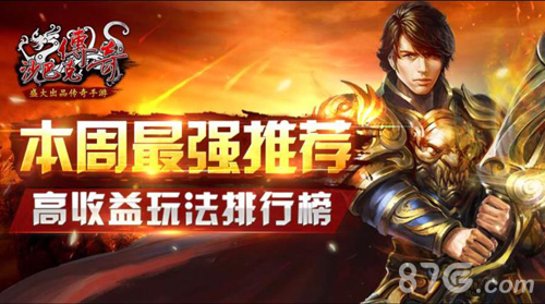 本周最强推荐《沙巴克传奇》高收益玩法排行_游戏资讯-游民部落(gamecolg.com)