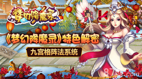 《梦幻降魔录》特色解密_九宫格阵法系统_游戏资讯-游民部落(gamecolg.com)