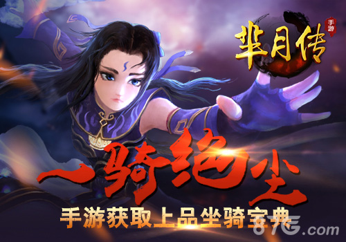 一骑绝尘!蓝港《芈月传》手游获取上品坐骑宝典_游戏资讯-游民部落(gamecolg.com)