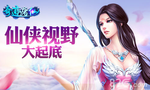 东方情愫手游《奇迹屠仙》仙侠视野大起底_游戏资讯-游民部落(gamecolg.com)