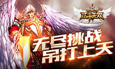 吊打BOSS拿神装《炫斗无双》开启无尽挑战