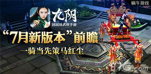一骑当先策马红尘《九阴》手游7月新版本前瞻_游戏资讯-游民部落(gamecolg.com)