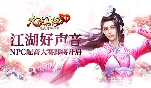 江湖好声音《九阴真经3D》NPC配音大赛即将开启_游戏资讯-游民部落(gamecolg.com)
