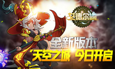 《艾德尔冒险》全新版本“天空之城2.0”今日开启