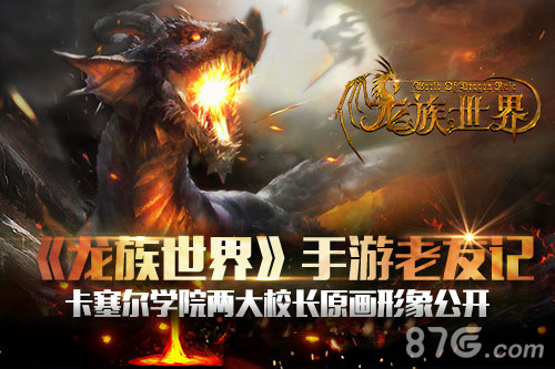 《龙族世界》手游老友记两大校长人物原画首曝_游戏资讯-游民部落(gamecolg.com)