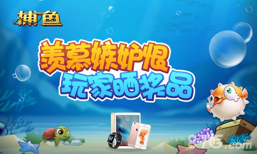 羡慕嫉妒恨《老K捕鱼》玩家晒奖品_游戏资讯-游民部落(gamecolg.com)