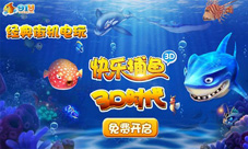 91y《快乐捕鱼3D》达人赛即将火热开测先睹为快