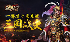 属于豪杰的三国战史《破军天下》手游二测预约开启