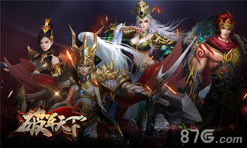 属于豪杰的三国战史《破军天下》手游二测预约开启_游戏资讯-游民部落(gamecolg.com)